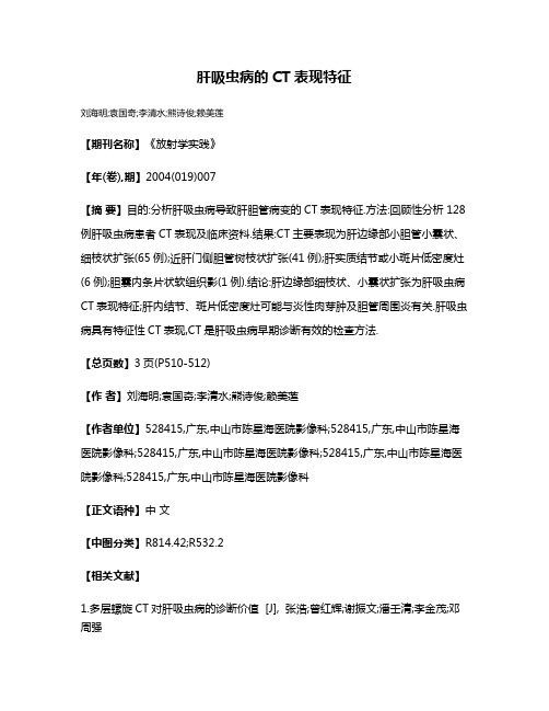 肝吸虫病的CT表现特征