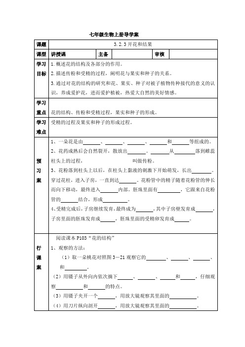 人教版七年级生物上册导学案：3.2.3开花和结果