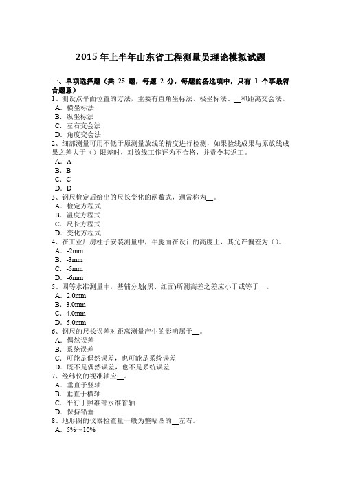 2015年上半年山东省工程测量员理论模拟试题
