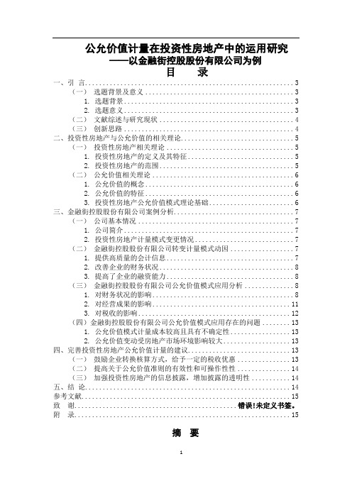 公允价值计量在投资性房地产中的运用研究—以金融街为例