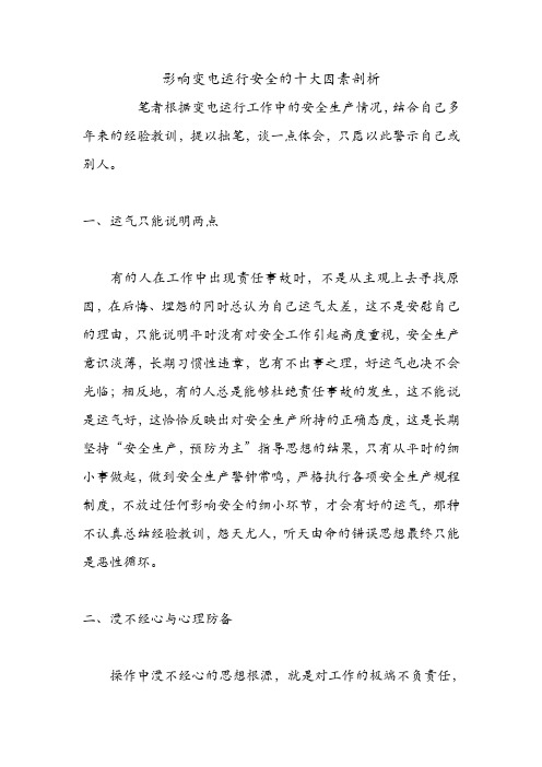 影响变电运行安全的十大因素剖析.doc