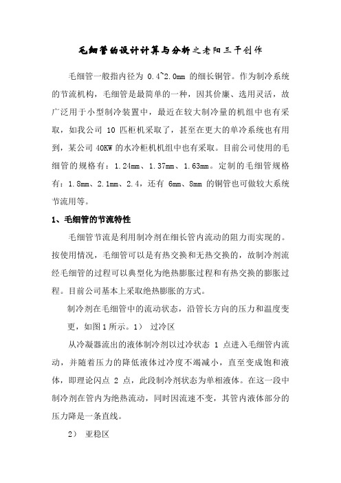 毛细管设计计算与分析