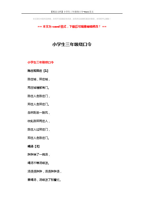 【精品文档】小学生三年级绕口令-word范文 (3页)