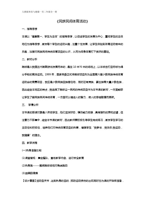 人教版体育与健康一至二年级《民族民间体育活动》教案
