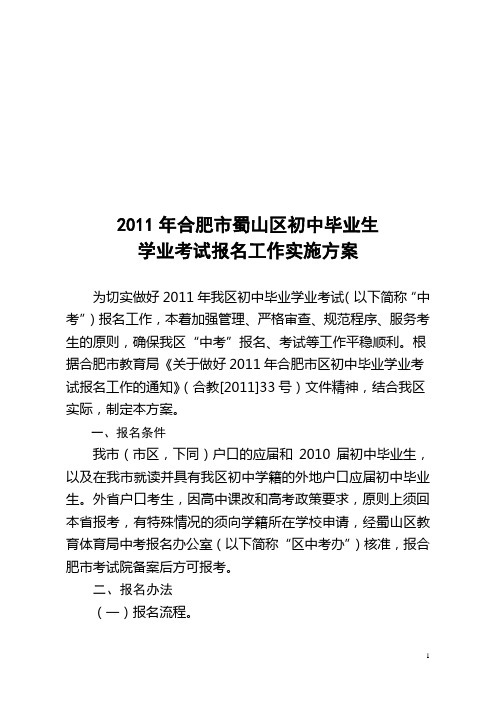 意见 2011年蜀山区初中毕业学业考试报名工作实施
