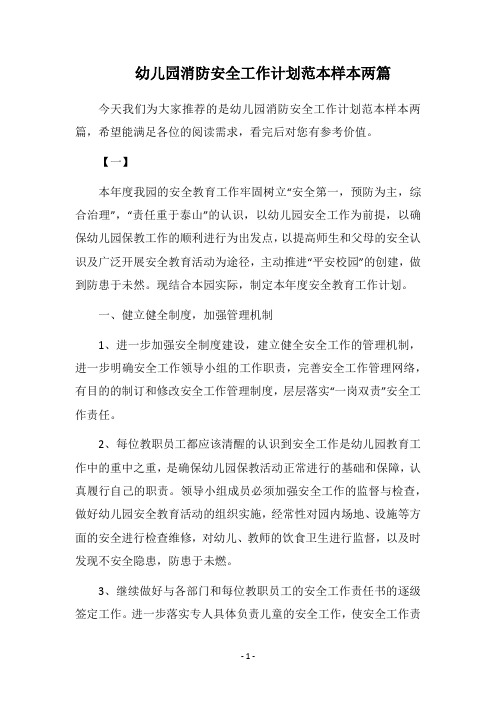 2018幼儿园消防安全工作计划范本样本两篇