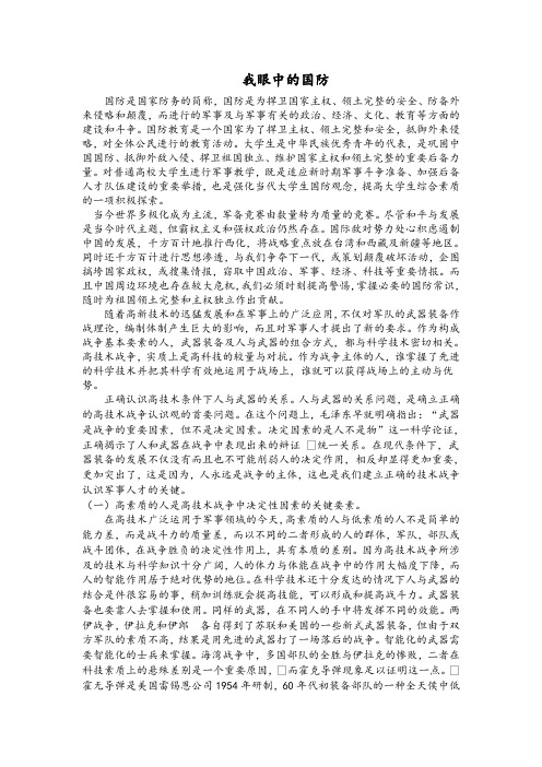 我眼中的国防