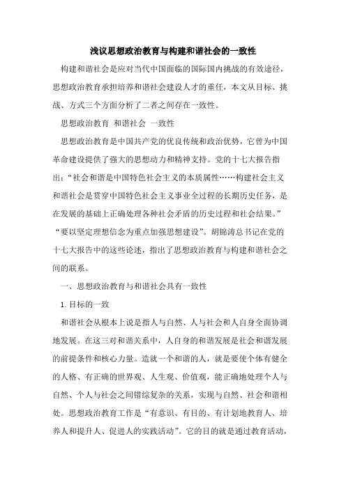 思想政治教育与构建和谐社会一致性[论文]