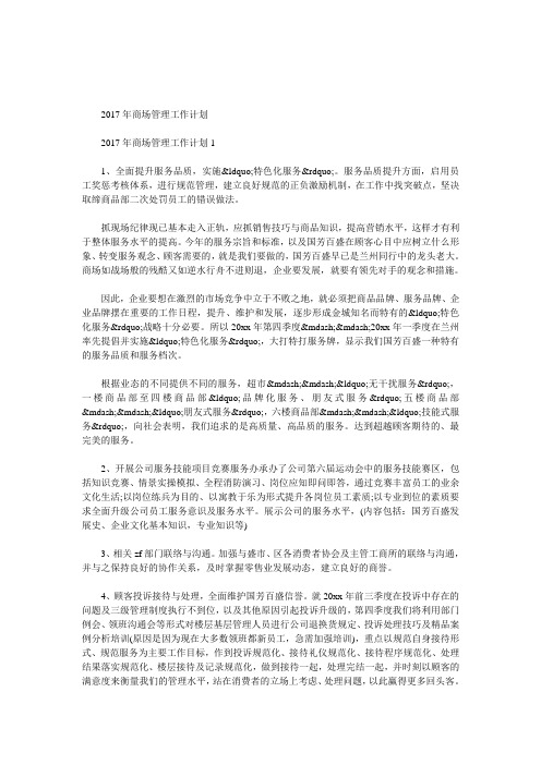2017年商场管理工作计划