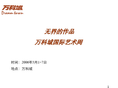 学习资料-万科城五一国际艺术周活动策划