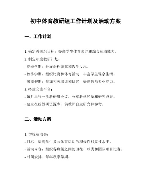 初中体育教研组工作计划及活动方案