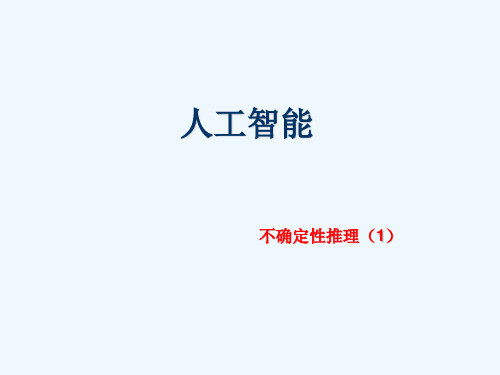 逻辑推理 _人工智能专业课件