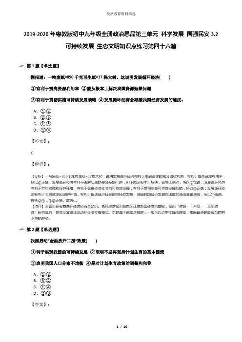 2019-2020年粤教版初中九年级全册政治思品第三单元 科学发展 国强民安3.2 可持续发展 生态文明知识点练习第
