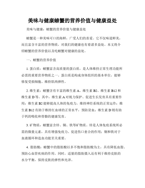 美味与健康螃蟹的营养价值与健康益处