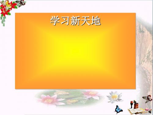 〔人教版〕学习新天地 教学PPT课件