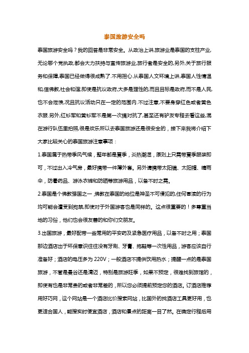 泰国旅游安全吗