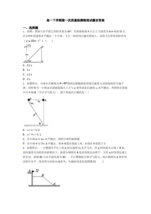 高一下学期第一次质量检测物理试题含答案