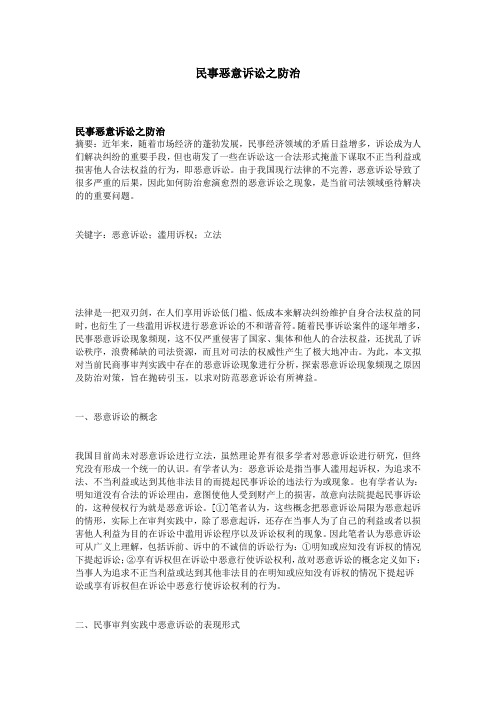 民事恶意诉讼之防治