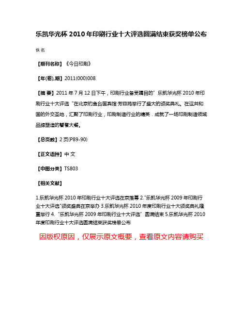 乐凯华光杯2010年印刷行业十大评选圆满结束获奖榜单公布