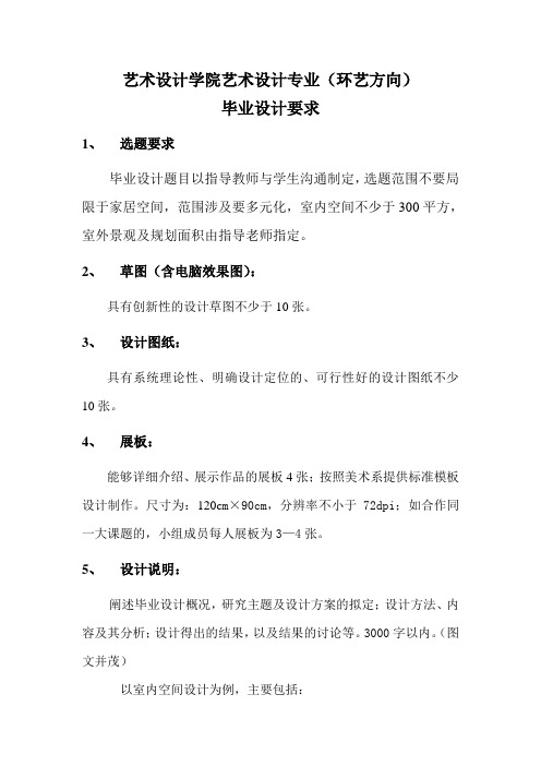 艺术设计学院艺术设计专业(环艺方向)毕业设计要求