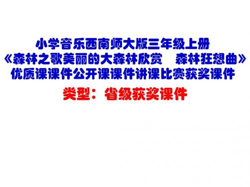 小学音乐西南师大版三年级上册《森林之歌美丽的大森林欣赏 森林狂想曲》优质课课件讲课比赛获奖课件D005