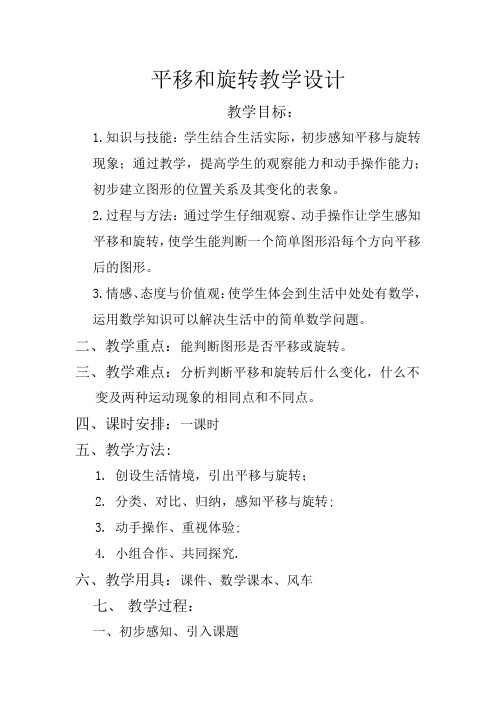 新人教版小学数学二年级下册《3图形的运动(一)：平移旋转》优质课教学设计_7