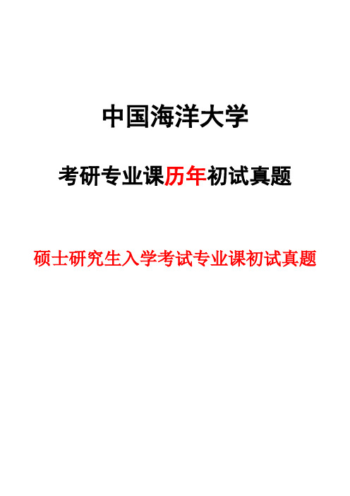 中国海洋大学663文学综合2018--2020年考研真题