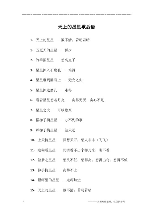 天上的星星歇后语