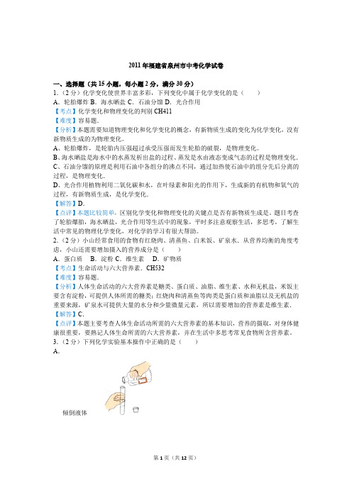 2011年福建省泉州市中考化学试卷