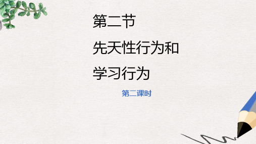 八年级生物上册 7.2.2《先天性行为和学习行为》(第2课时)课件 鲁科版五四制