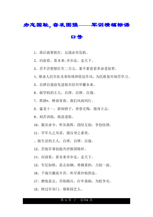 勿忘国耻,奋发图强——军训横幅标语口号.doc