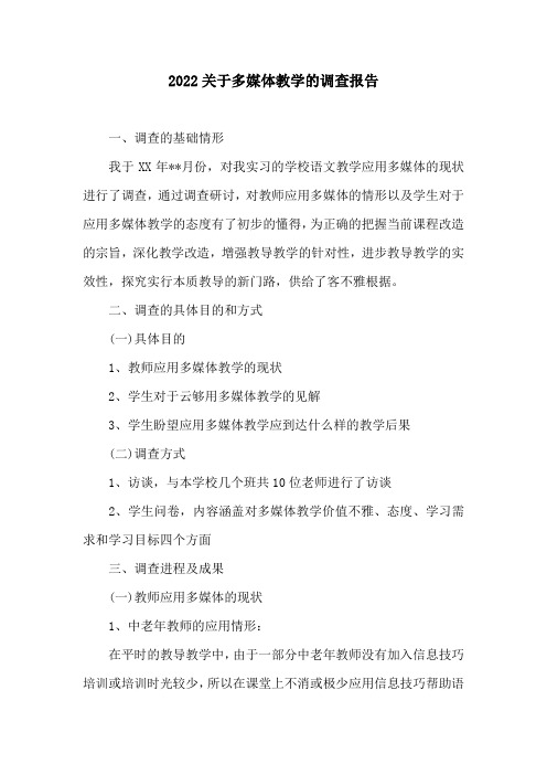 2022关于多媒体教学的调查报告