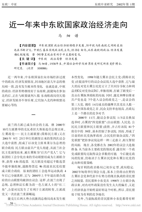 近一年来中东欧国家政治经济走向_马细谱