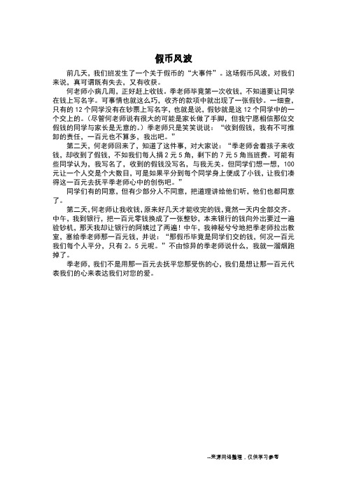 假币风波_记叙文
