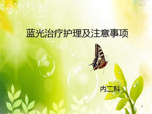 蓝光治疗精品PPT课件