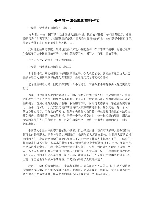 开学第一课先辈的旗帜作文