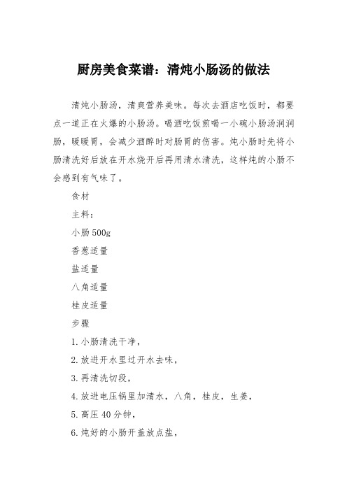 厨房美食菜谱：清炖小肠汤的做法