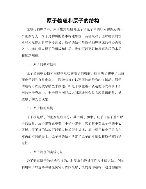 原子物理和原子的结构