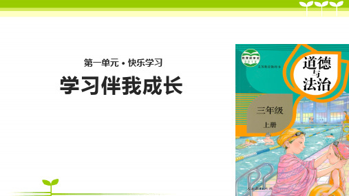 部编版小学道德与法治1.1学习伴我成长 (1)-课件