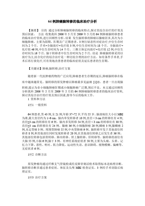 64例肺癌脑转移的临床治疗分析