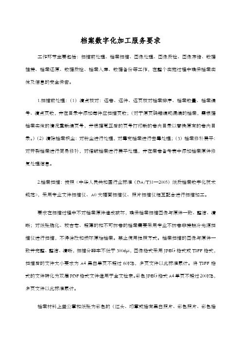 档案数字化加工服务要求
