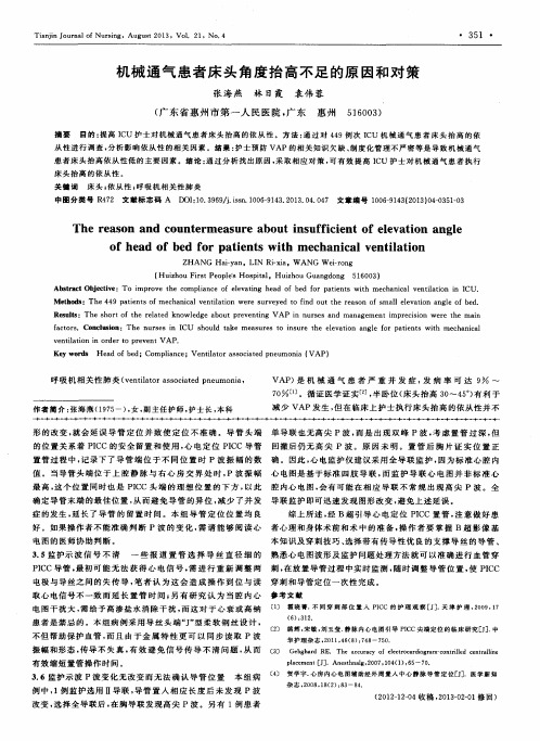 机械通气患者床头角度抬高不足的原因和对策