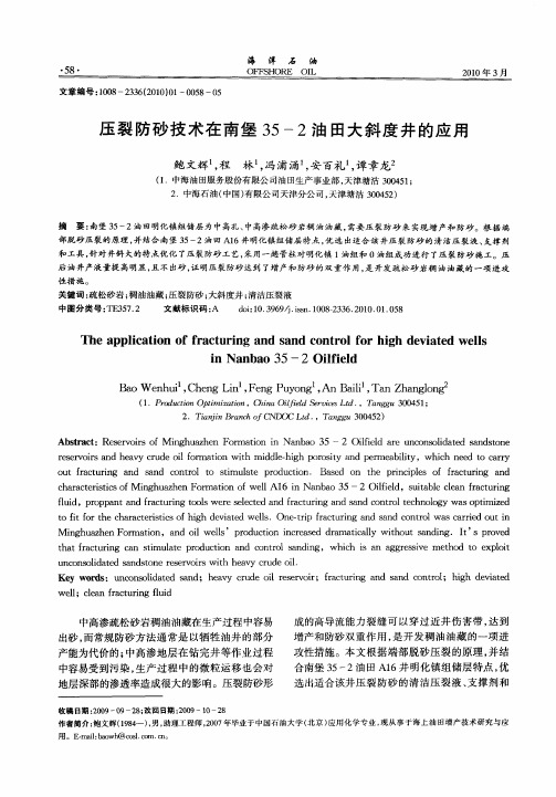 压裂防砂技术在南堡35—2油田大斜度井的应用