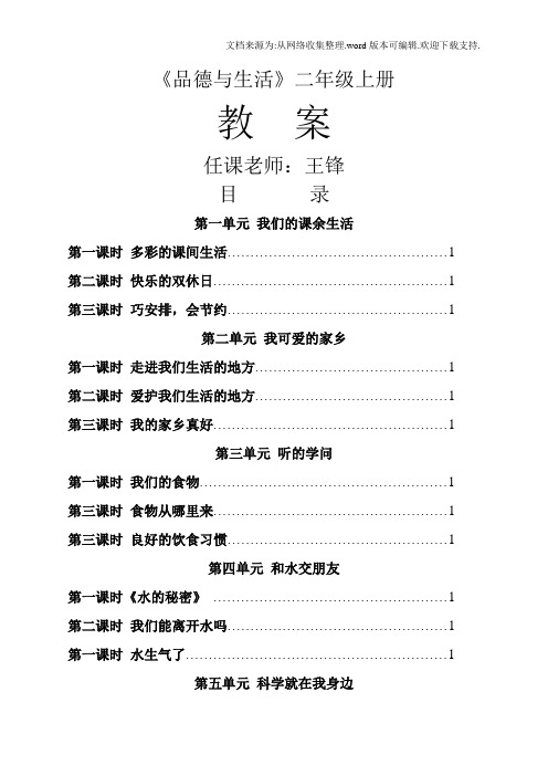 品德与生活(未来出版社)二年级上册教案