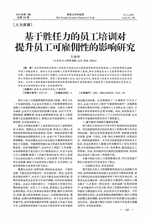 基于胜任力的员工培训对提升员工可雇佣性的影响研究