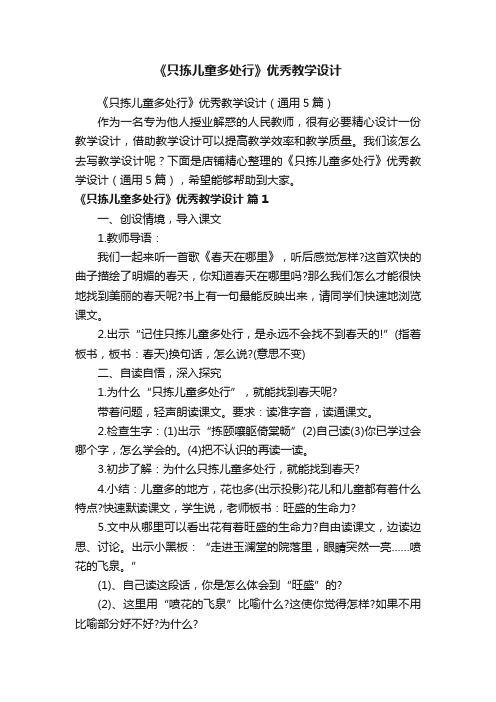 《只拣儿童多处行》优秀教学设计