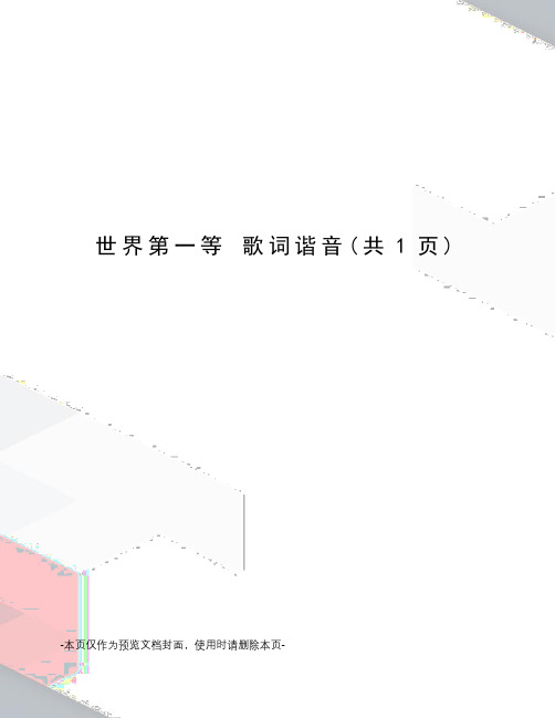 世界第一等 歌词谐音