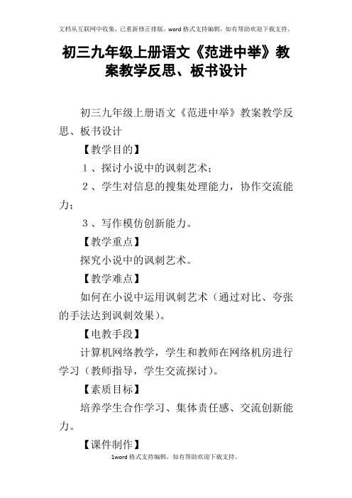 初三九年级上册语文范进中举教案教学反思、板书设计