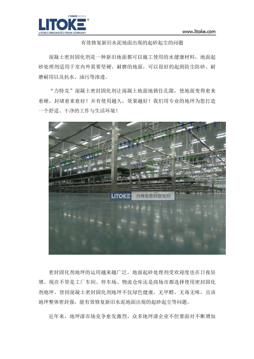有效修复新旧水泥地面出现的起砂起尘的问题