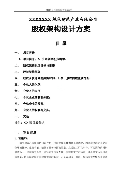 XXXX公司顶层设计方案(l蓝本)